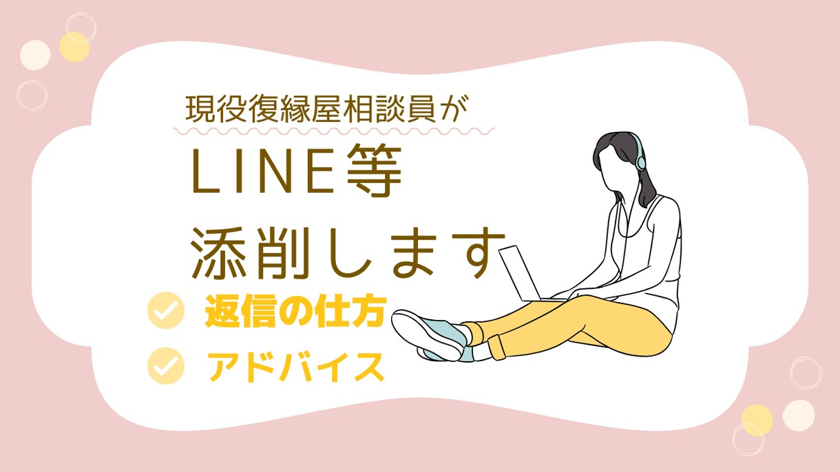 LINE・メール・メッセージの添削をします しなもん@元依頼者から復縁屋になりました イメージ1