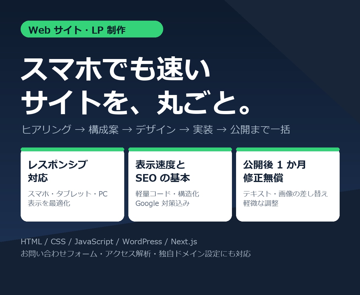 スマホ対応のWebサイト・LPを制作します 構成案から公開まで一括・公開後1か月の修正無償 イメージ1