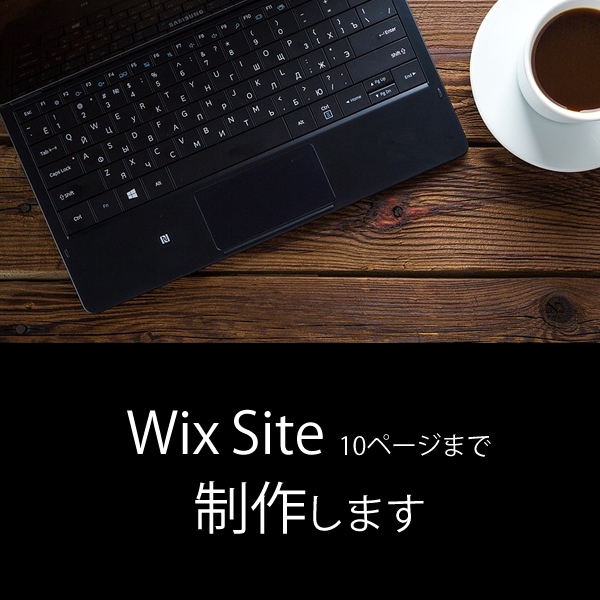 WixサイトをプロのWebデザイナーが制作します 面倒で作れない、うまく作れない方へ イメージ1