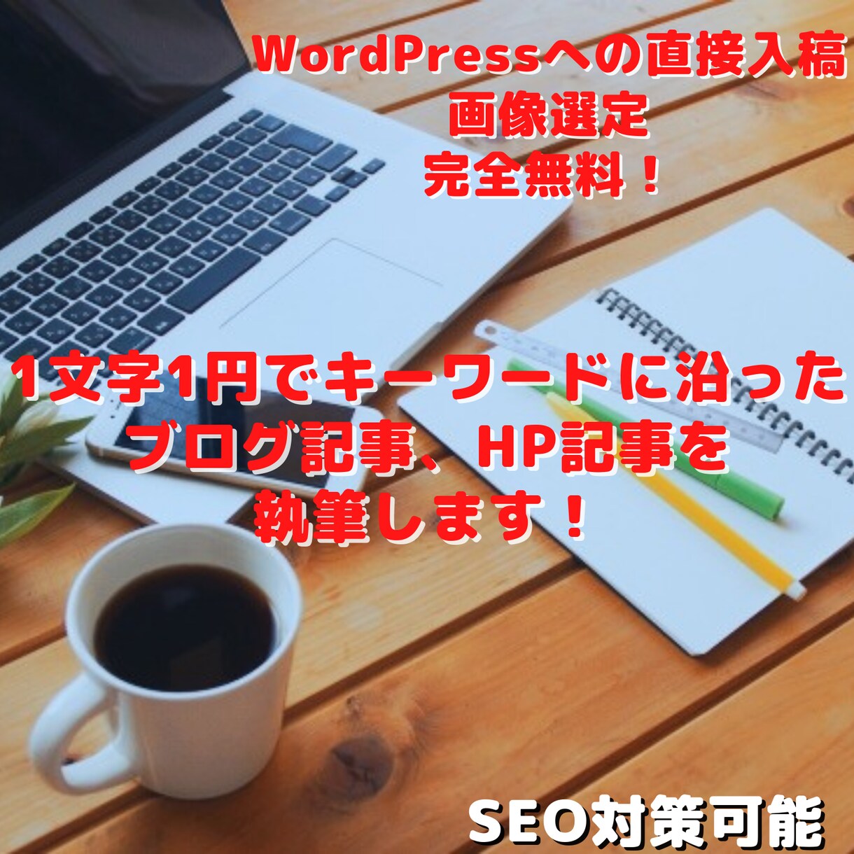 キーワードに沿ってブログ記事やHP記事を執筆します 生活や健康、グルメなどの執筆はお任せください。 イメージ1