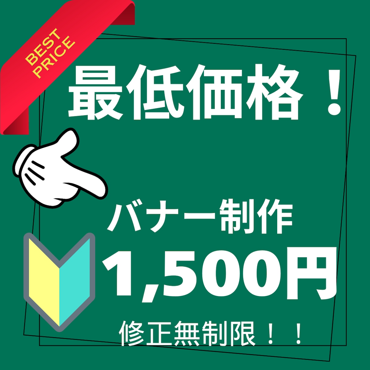 ココナラでのバナー作成を最安値で作ります あなたのバナーを惹きつけるデザインでご提案します！ イメージ1