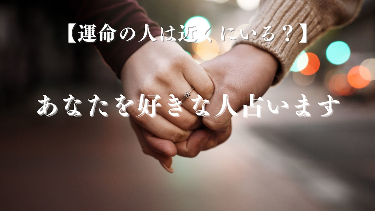 運命の人は近くにいる？ あなたを好きな人占います あなたを想う運命の人、誰か知りたくないですか？ イメージ1