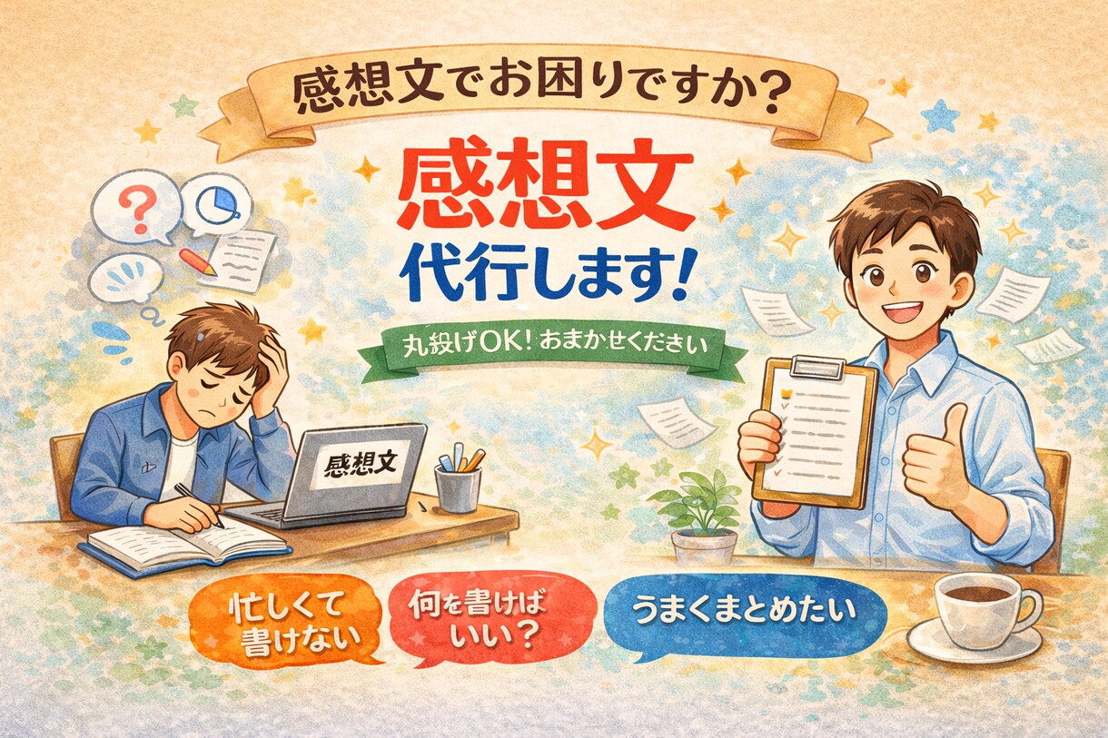 丸投げOK！！困らないちょうどいい感想文書きます 書かなきゃいけない“あの感想”、代わりに整えておきます。 イメージ1