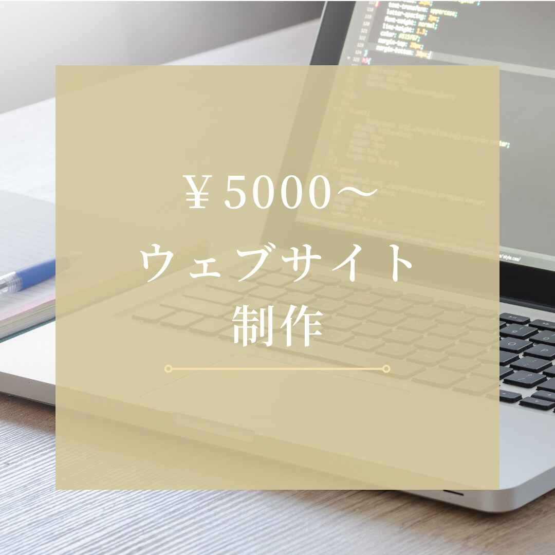 5000円〜ホームページ作成します スキルアップの為、1ページ5000円でサイト作成します！ イメージ1