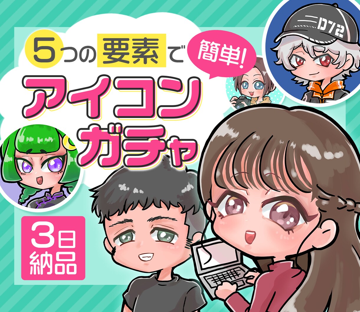 丸投げ！5つの要素でアイコン制作します 【安い!早い!】要素を伝えるだけで制作れアイコンガチャ！ イメージ1