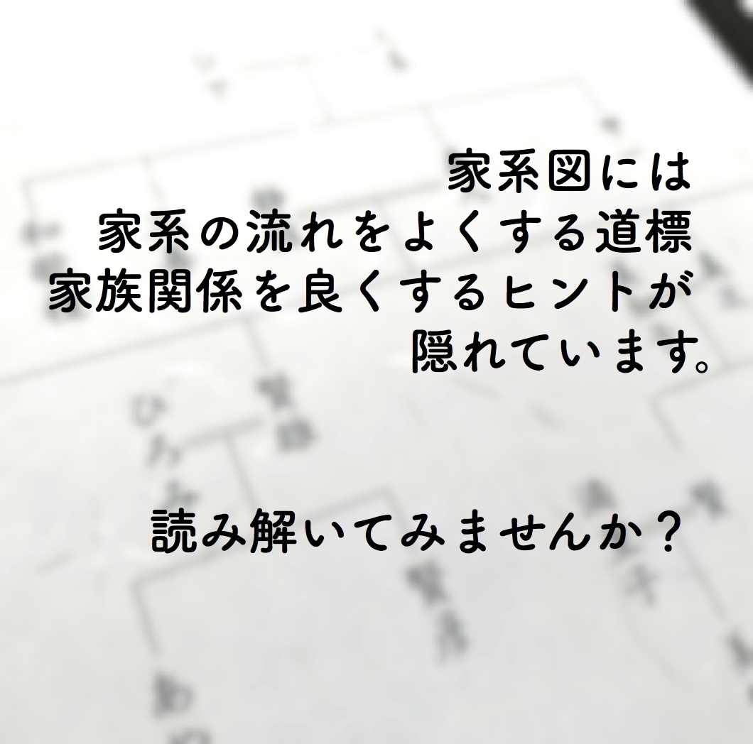 家系図リーディング：家系の運気の流れを良くします 家系図を読み解いて家族関係を良くするポイントお伝えします！ イメージ1