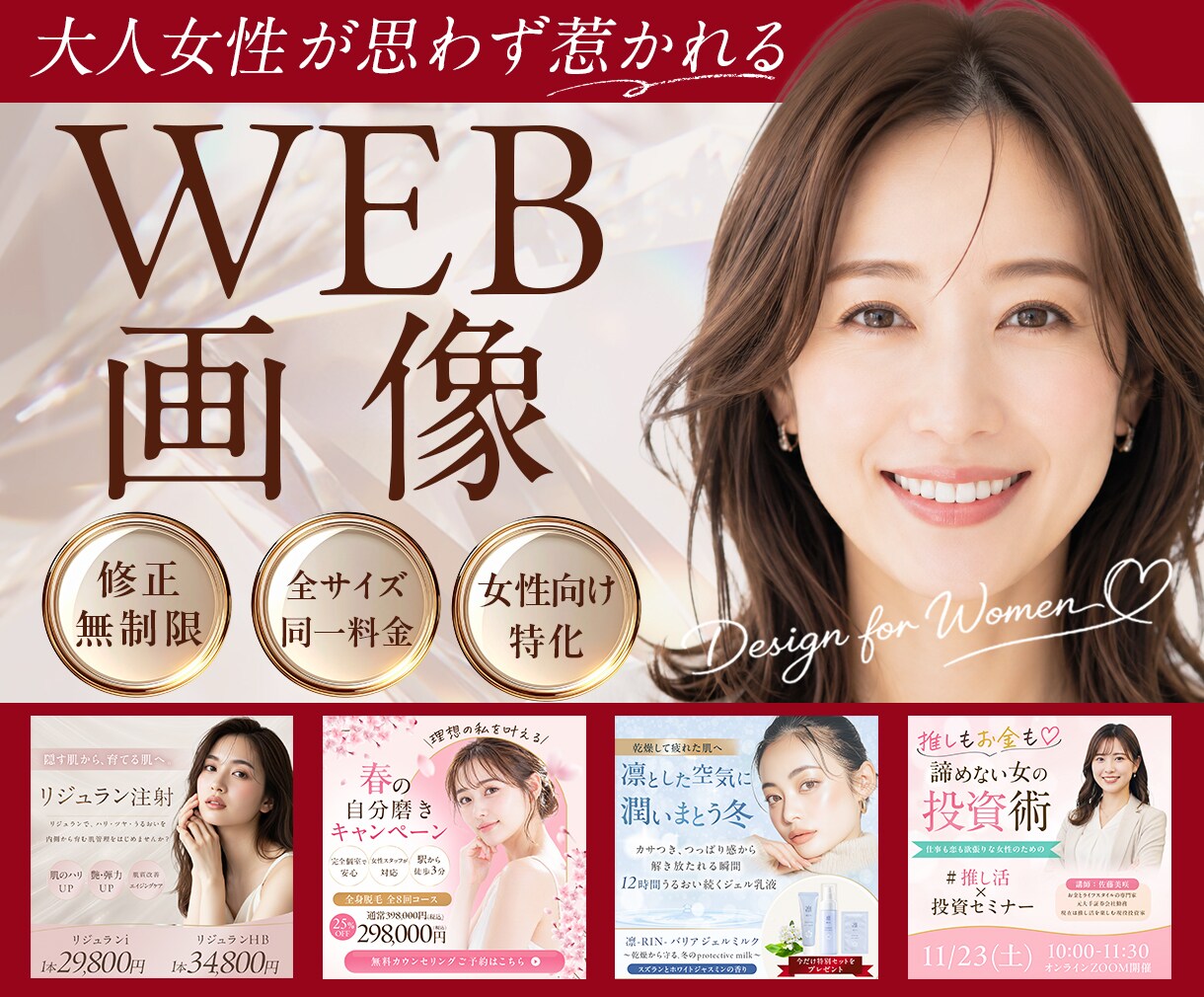 3名様限定！女性向けWEB画像制作致します 売上・集客UP!女性が目を惹くデザインで反応UP! イメージ1