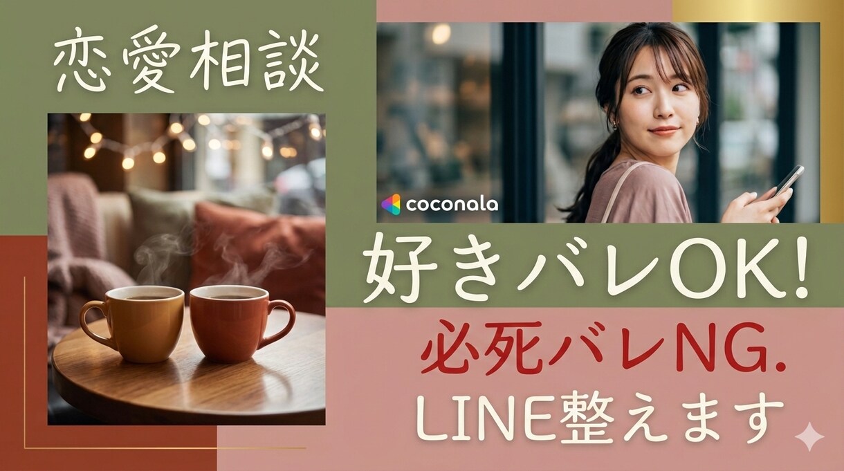 冷めない恋LINEに整えます 好きバレも必死バレも回避、一緒に整理します イメージ1