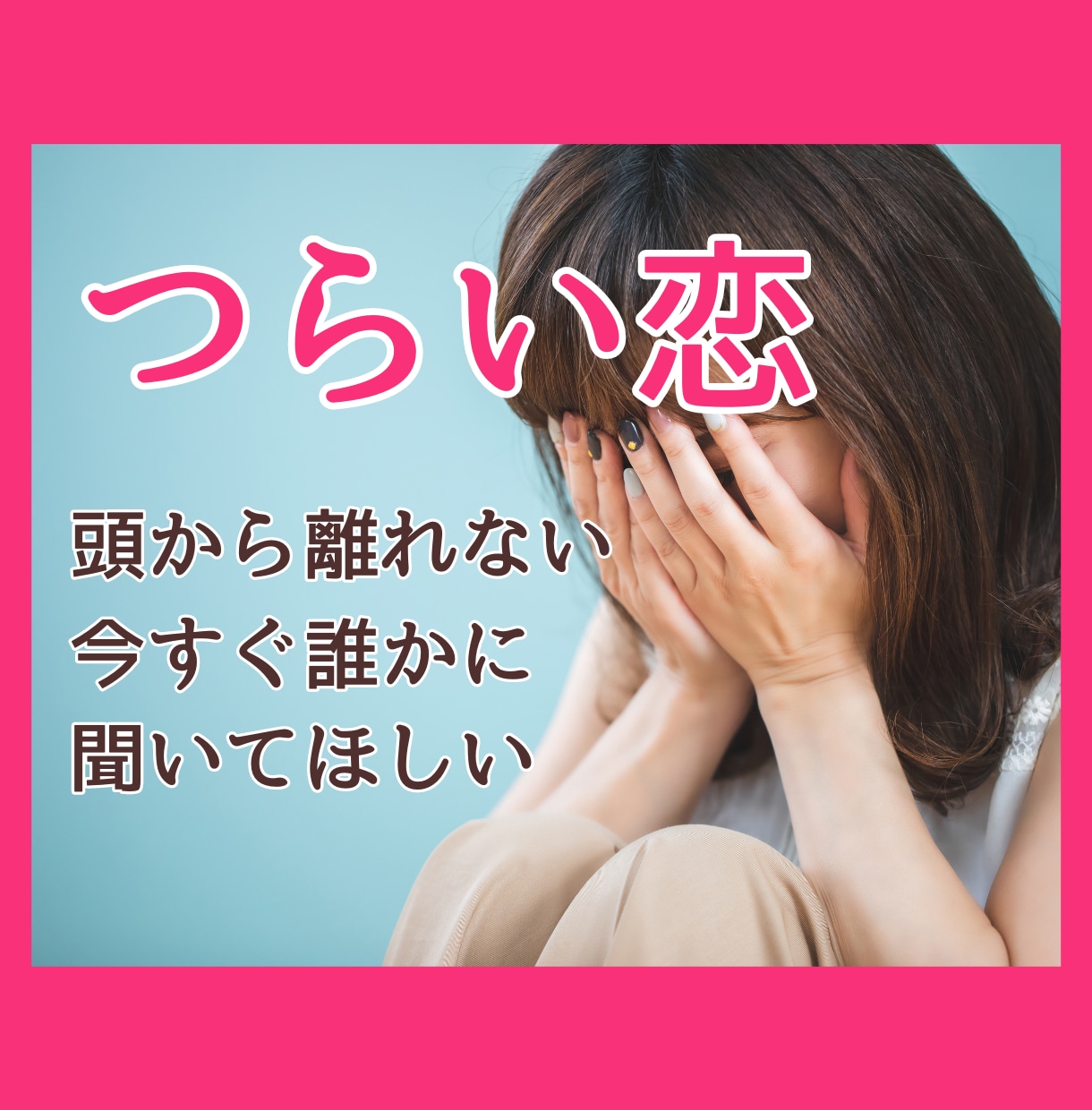 恋愛相談✨今すぐ話したい！あなたの味方になります 不安やつらい気持ちをダメンズ経験者に打ち明けてみませんか イメージ1