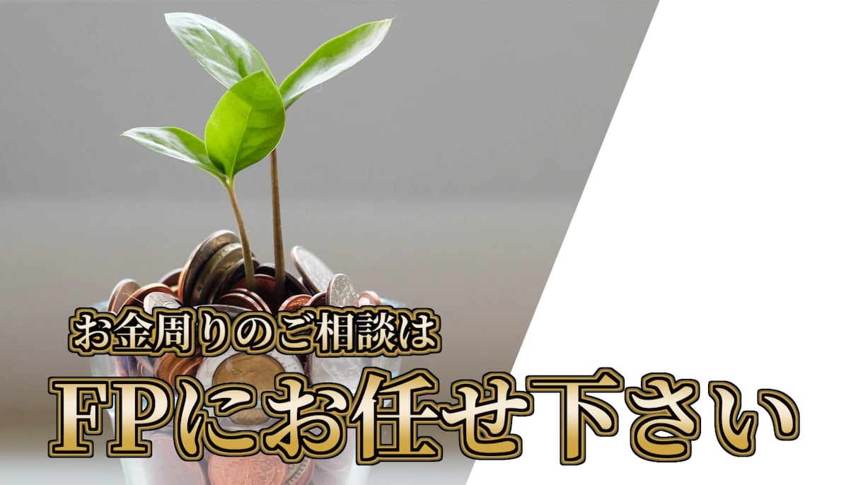 FPがあなたのお金周りの相談に乗ります 初めての投資、家庭のお悩みまでお気軽に相談くだささい イメージ1
