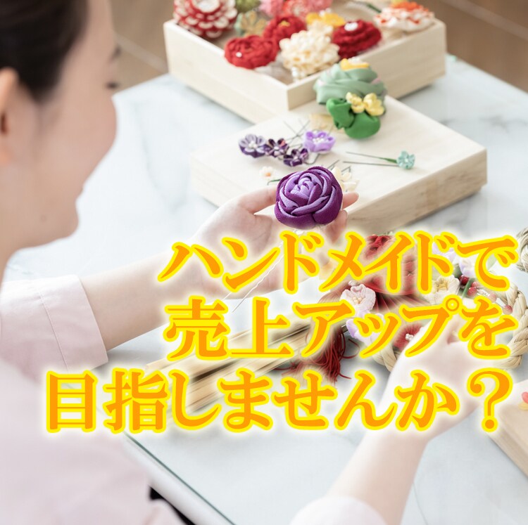 ハンドメイドで売上をアップさせるアドバイスをします 作品販売の疑問や問題についてのご相談を受け付けています イメージ1