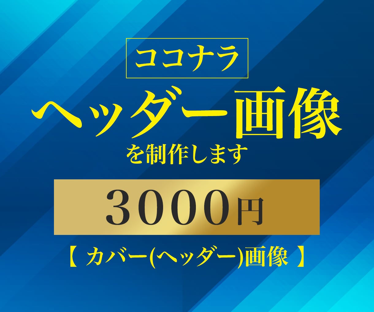 ココナラのカバー画像(ヘッダー)を作成します ココナラのヘッダー画像、何を当てはめたらいいか迷いませんか？ イメージ1