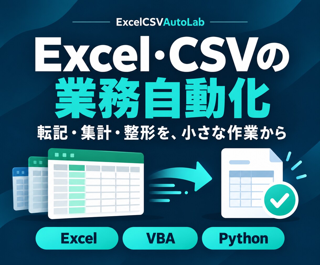 Excel/CSV作業を自動化します Excel・CSVの転記・集計・整形を効率化 イメージ1