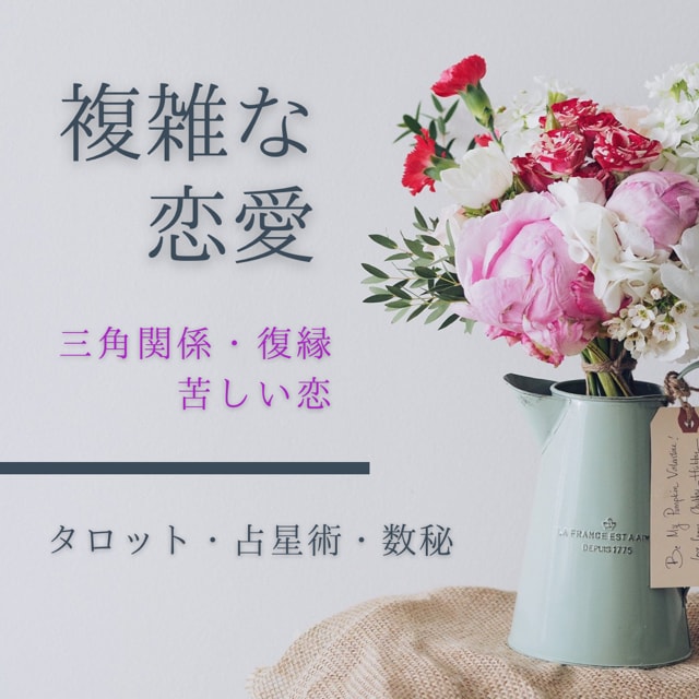 三角関係・復縁・苦しい恋…複雑な恋愛を占います 鑑定歴19年の安定実績。アドバイスもしっかりお伝えします イメージ1