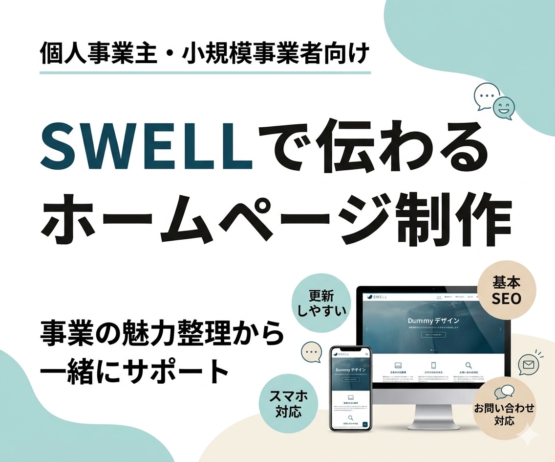 個人事業主向け｜SWELLで伝わるHPを制作します 事業の魅力を整理し、更新しやすく伝わるホームページにします イメージ1