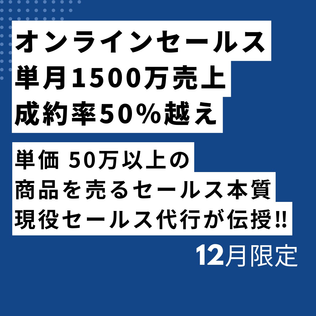 月1500万売上営業マンが成約率向上コンサルします 成約率50％越えの本質的なセールスノウハウを伝授します！ イメージ1