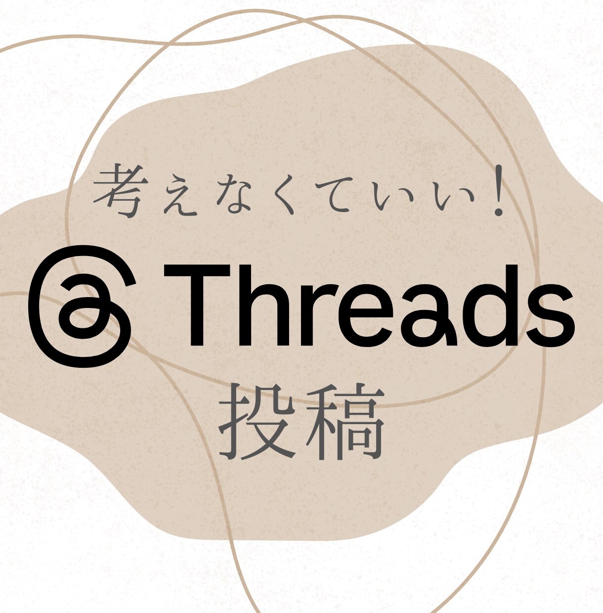 SNS共感つぶやき100本考えます 【コピペOK】Threads共感つぶやき100本 イメージ1