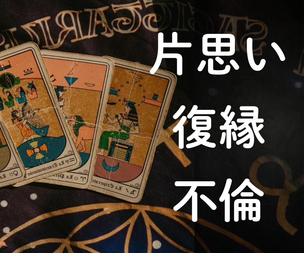 チャット24時間質問し放題！不倫・恋愛など視ます タロットカード・数秘術・四柱推命などを使い恋愛問題を解決！ イメージ2
