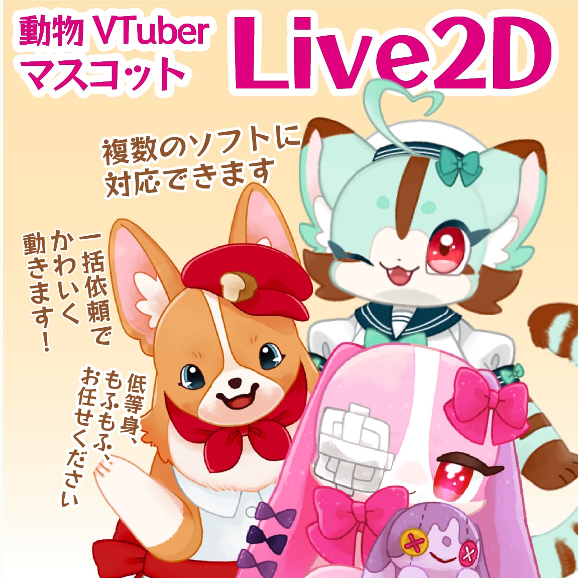 マスコット・動物Live2Dモデル制作いたします キャラデザから高可動域モデルまでサポート！ イメージ1