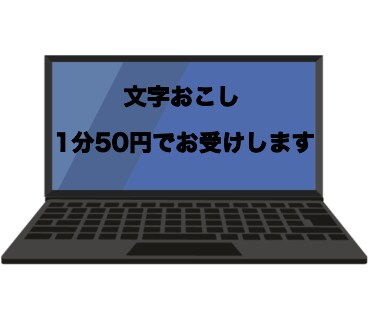 音声・動画等の文字起こし致します [1分50円]でお受け致します イメージ1