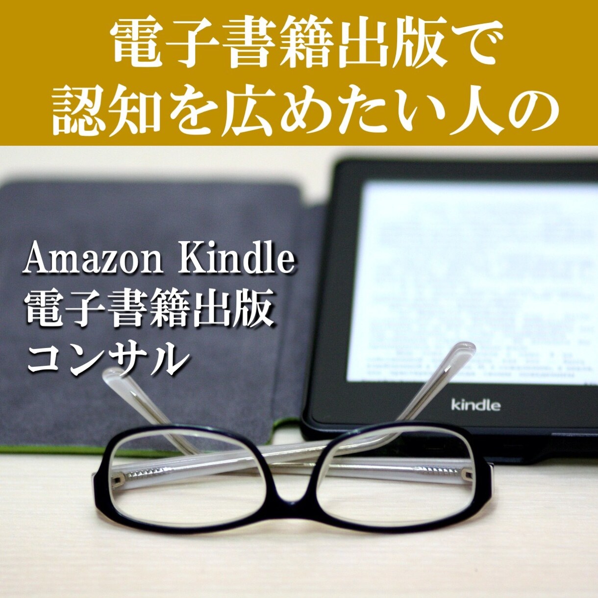 電子書籍出版をコンサルします 電子書籍１００冊以上執筆著者が教える電子書籍出版アドバイス イメージ1
