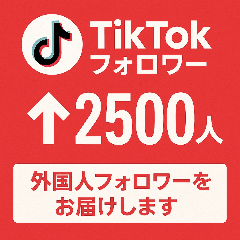 2500TikTokフォロワー増えるまで拡散します 【格安・即日対応】｜海外アカウント｜バレずに見た目UP イメージ1