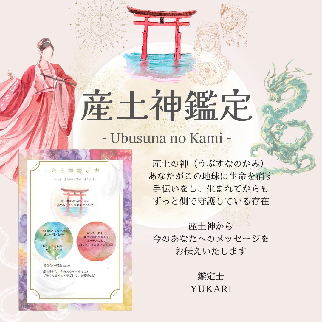今のあなたを導く産土神を鑑定します 魂の地図をひらく、神様とのむすひ イメージ1
