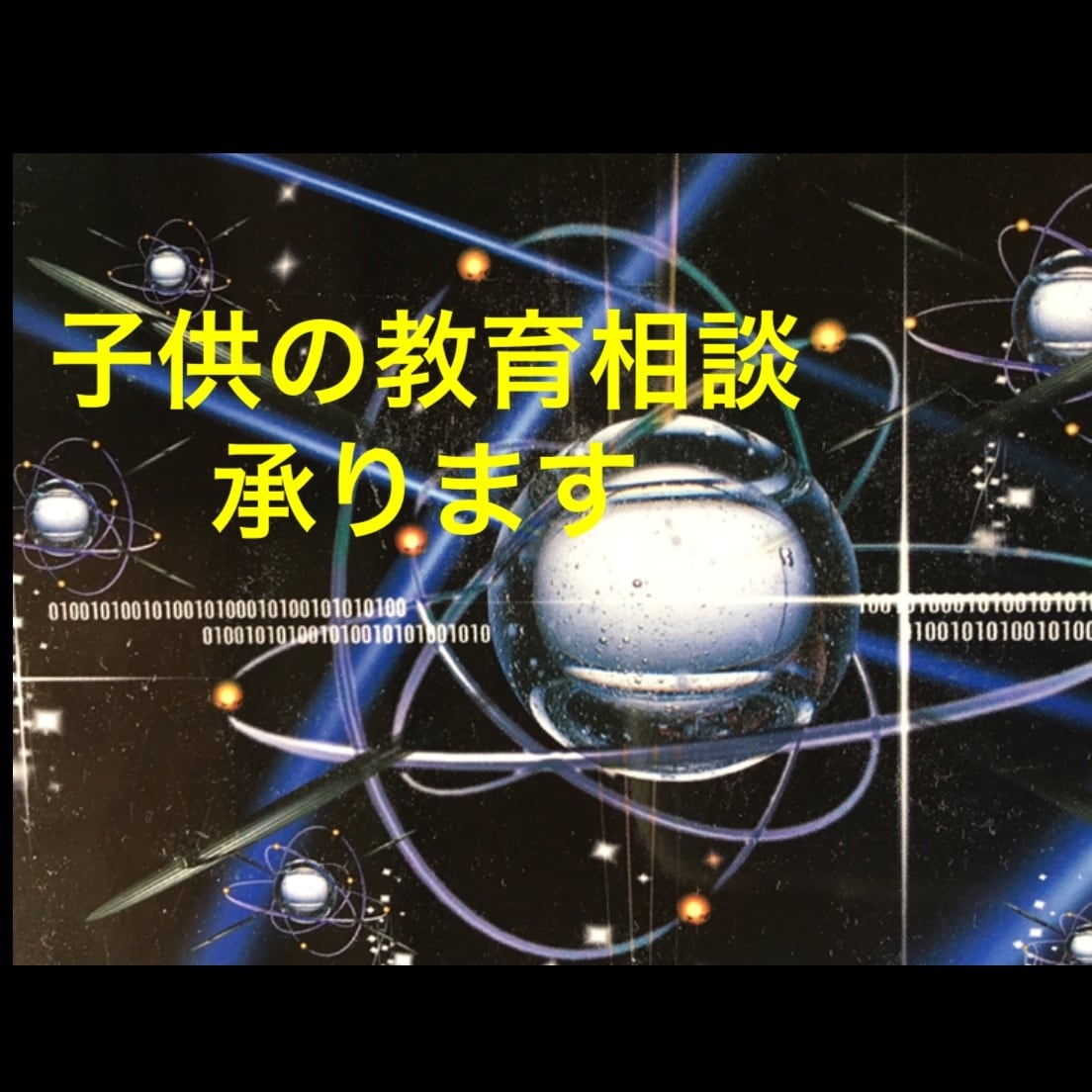 勉強がうまくできない子供の相談を承ります 長年子供に接する中でわかってきた成長法をお伝えできます！ イメージ1