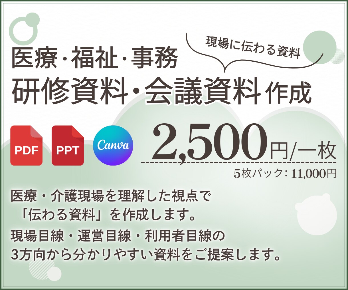 医療介護分野に特化！伝わる資料作成サポートします 研修・会議・説明資料など、現場で使いやすい資料を作成します イメージ1