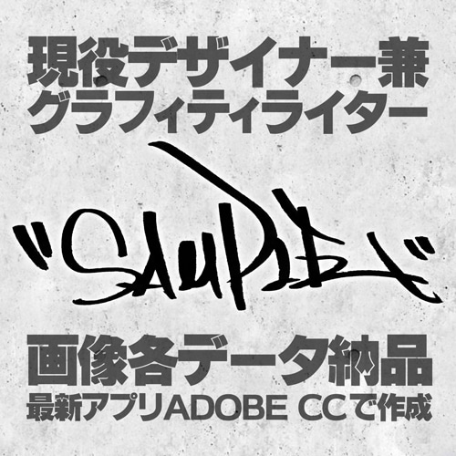 グラフィティ タギング「タグ」 デザインします 本格グラフィティ&タギングは、現役ライター兼デザイナーに！ イメージ1