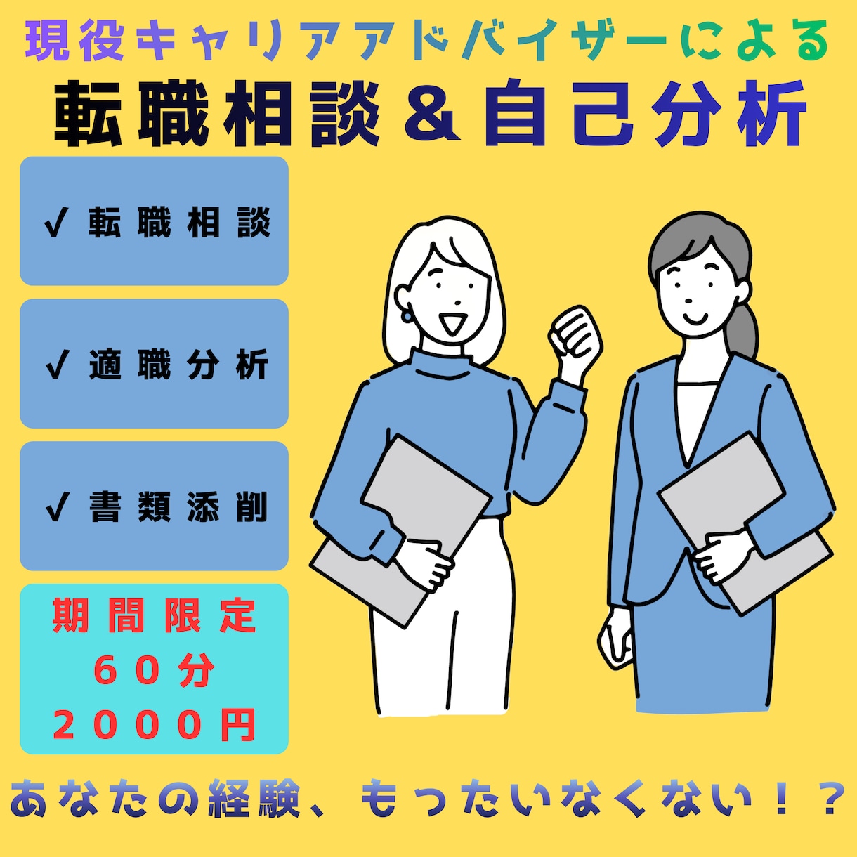 営業経験を武器に｜未経験転職の自己分析60分ます あなたの営業経験を“強み”として言語化します イメージ1
