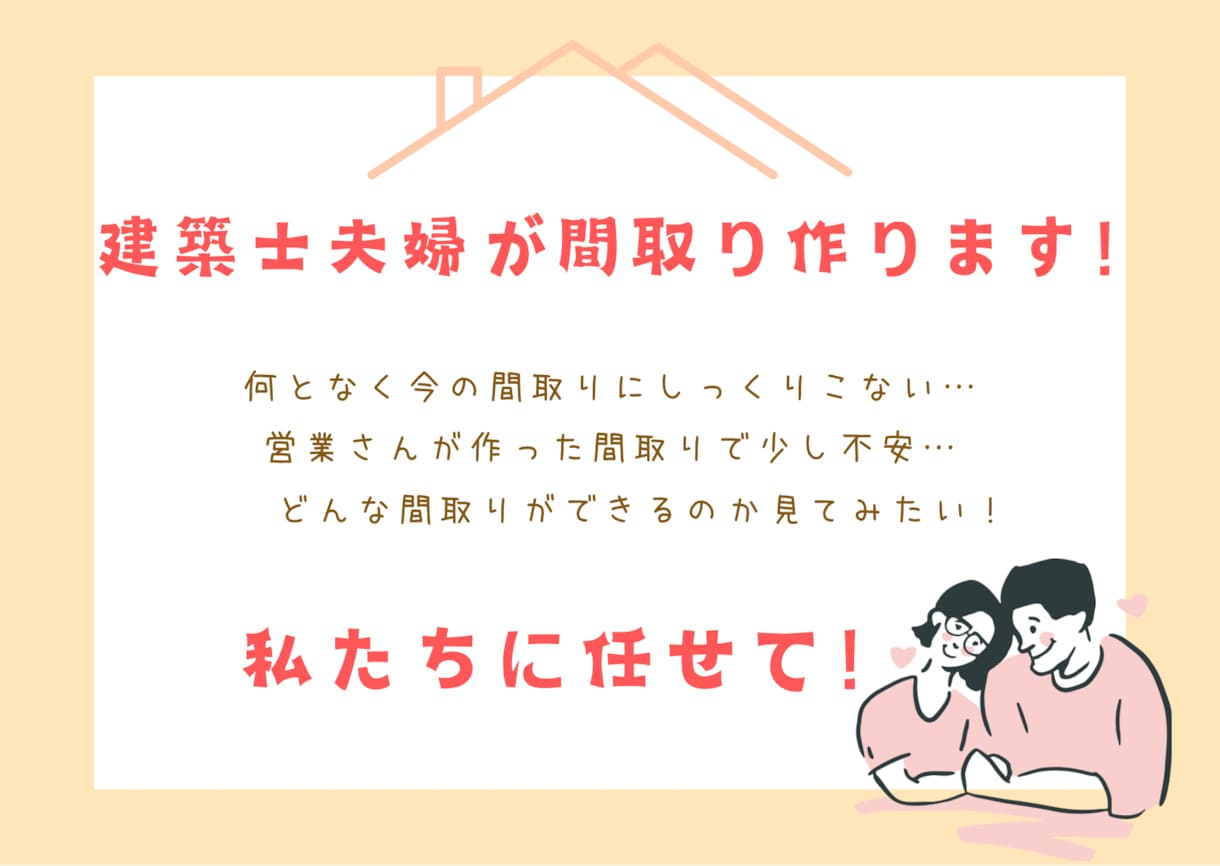 建築士夫婦が間取り作ります 男女両方の目線で後悔ないお家造り！ イメージ1