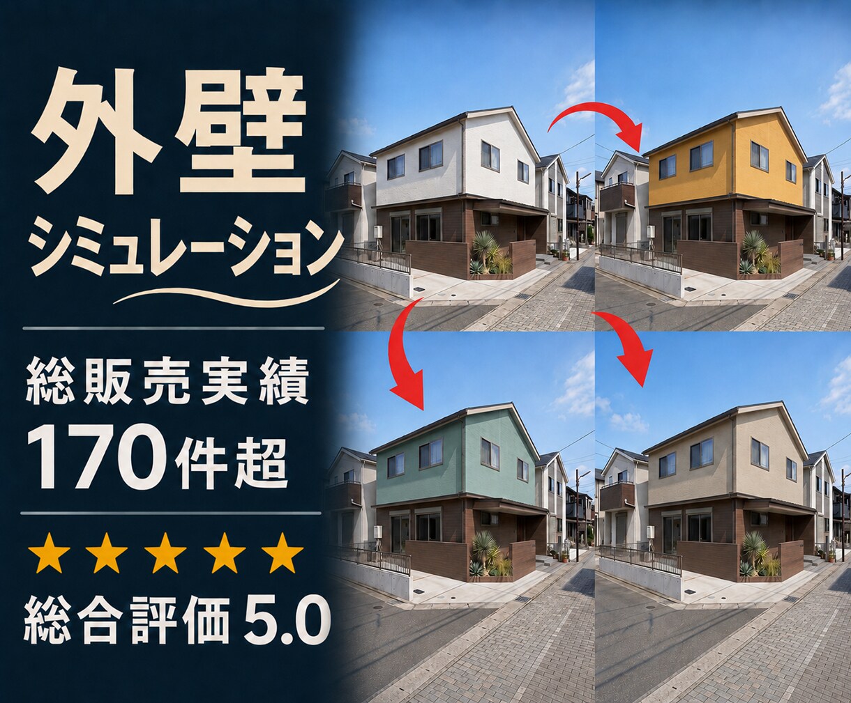 外壁リフォームの完成イメージ画像制作します サイディング張替え・塗り替えの外壁塗装カラーシミュレーション イメージ1
