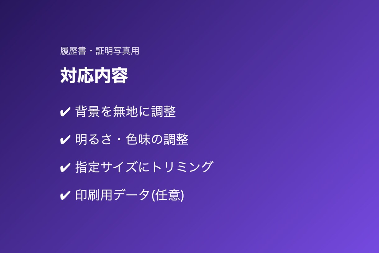 履歴書・証明写真用の写真データを作成します 規定サイズの写真データを納品。印刷はご自身で イメージ3