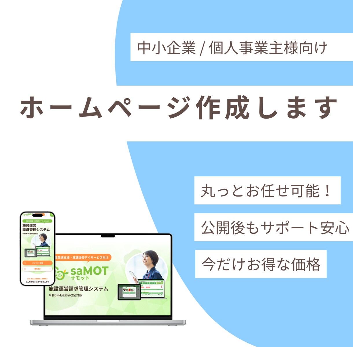 セール中！中小企業/個人事業主向けHP作ります 期間限定！モニター価格で作る集客できるサイト イメージ1