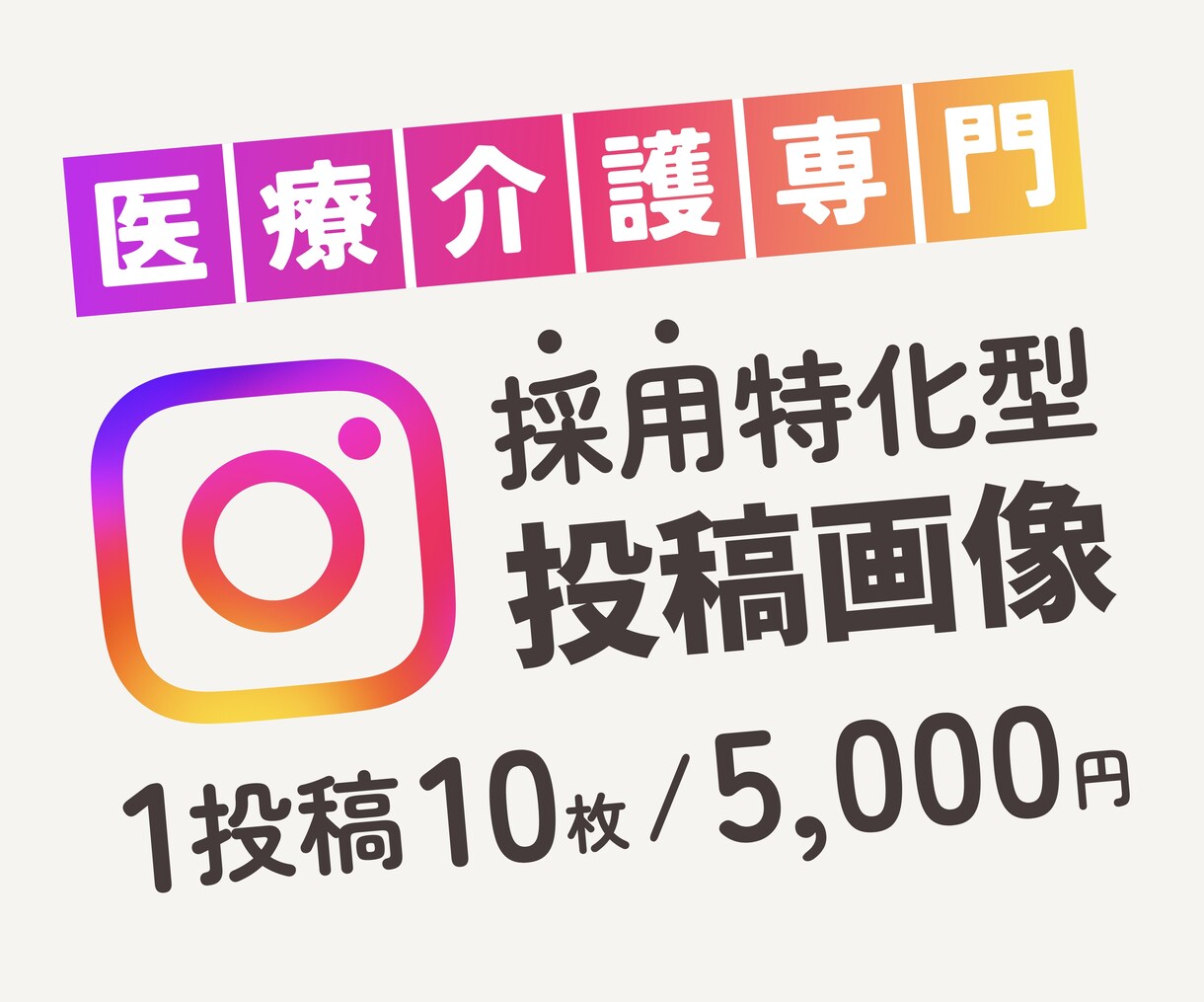 医療介護業界採用特化のインスタ投稿画像を制作します 求職者が思わず見たくなる投稿で魅力を伝えます！ イメージ1