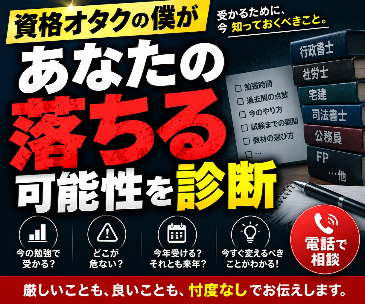 あなたが資格試験に落ちる可能性を率直にお伝えします 資格オタクがあなたの『不合格リスク』を忖度なしで判定します！ イメージ1