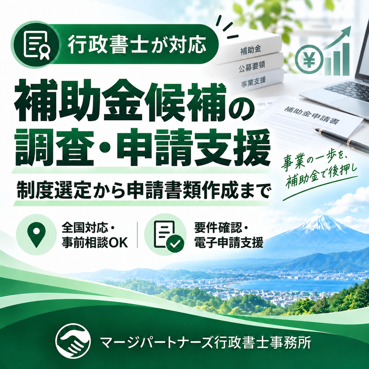 行政書士が補助金候補の調査から申請まで支援します 補助金を調査し、申請書類の作成から申請まで一貫して支援します イメージ1