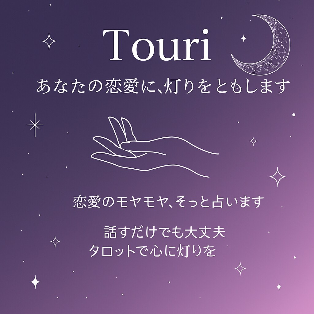 あなたの心に、燈りをともします 恋の行方、気持ち、相性…それとも人生？話してみませんか？ イメージ1