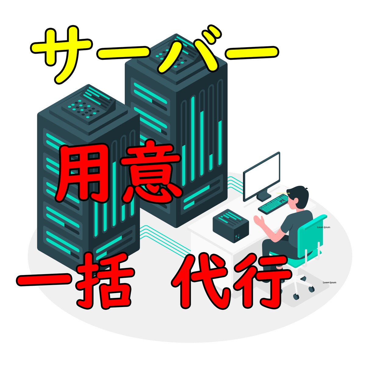 サーバーご用意いたします 【サーバー構築】【ドメイン準備】【SSL化】をお手伝いします イメージ1