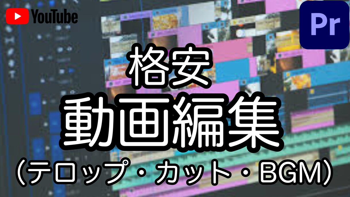 YouTube動画編集を2本3000円で代行します 簡単なテロップ挿入、カット、BGMのみ イメージ1