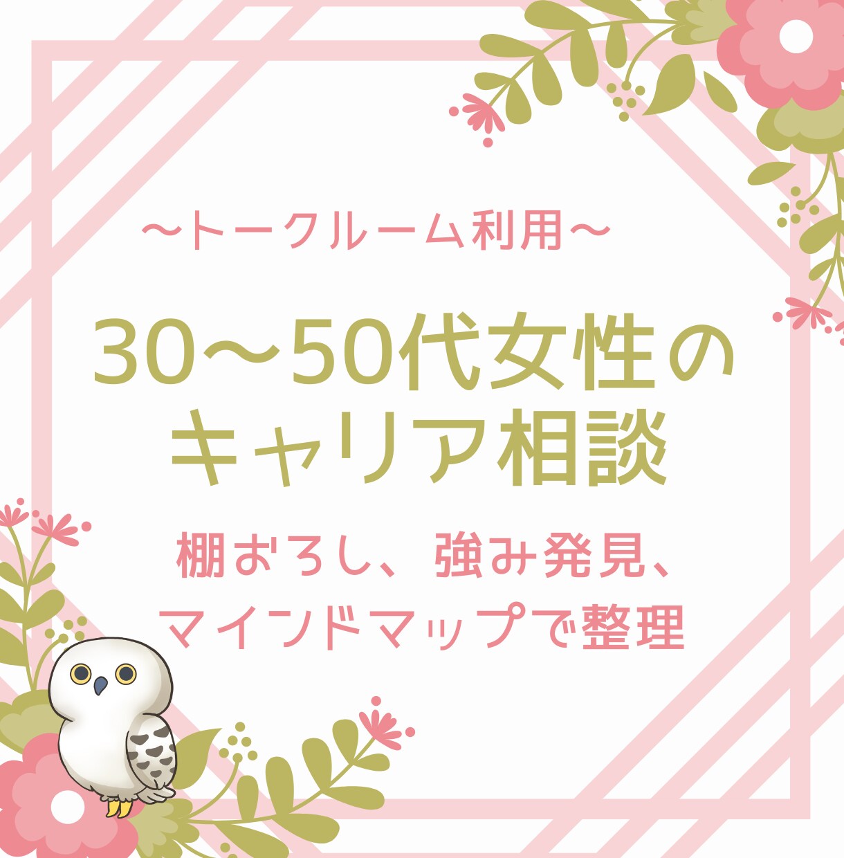 産業カウンセラーがあなたらしいキャリアを応援します 30～50代女性限定✿一歩進むために気持ちの整理をお手伝い イメージ1