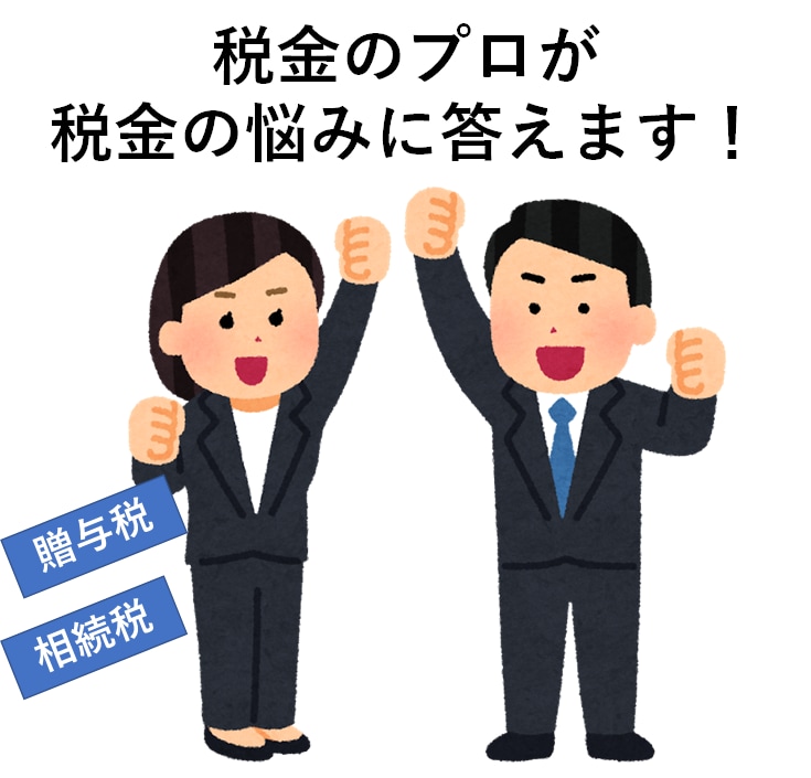 個人向け・贈与税等　税理士が税金の悩みに答えます 日頃の税金の悩みを、税金のプロになんでもご相談ください！ イメージ1