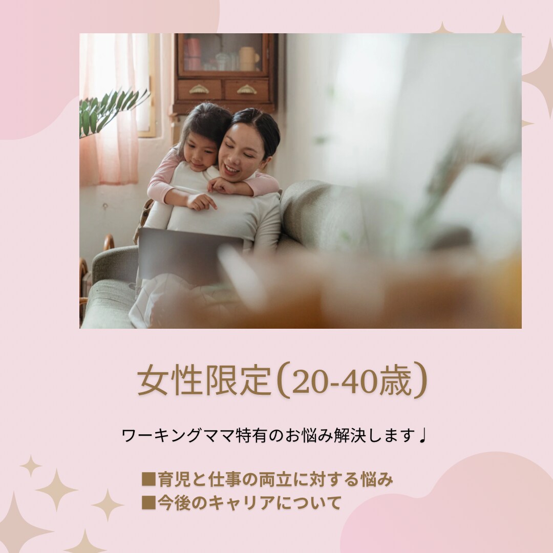ワーキングママのお悩み解決します 某上場企業_国家資格キャリアコンサル担当@2児のママ イメージ1