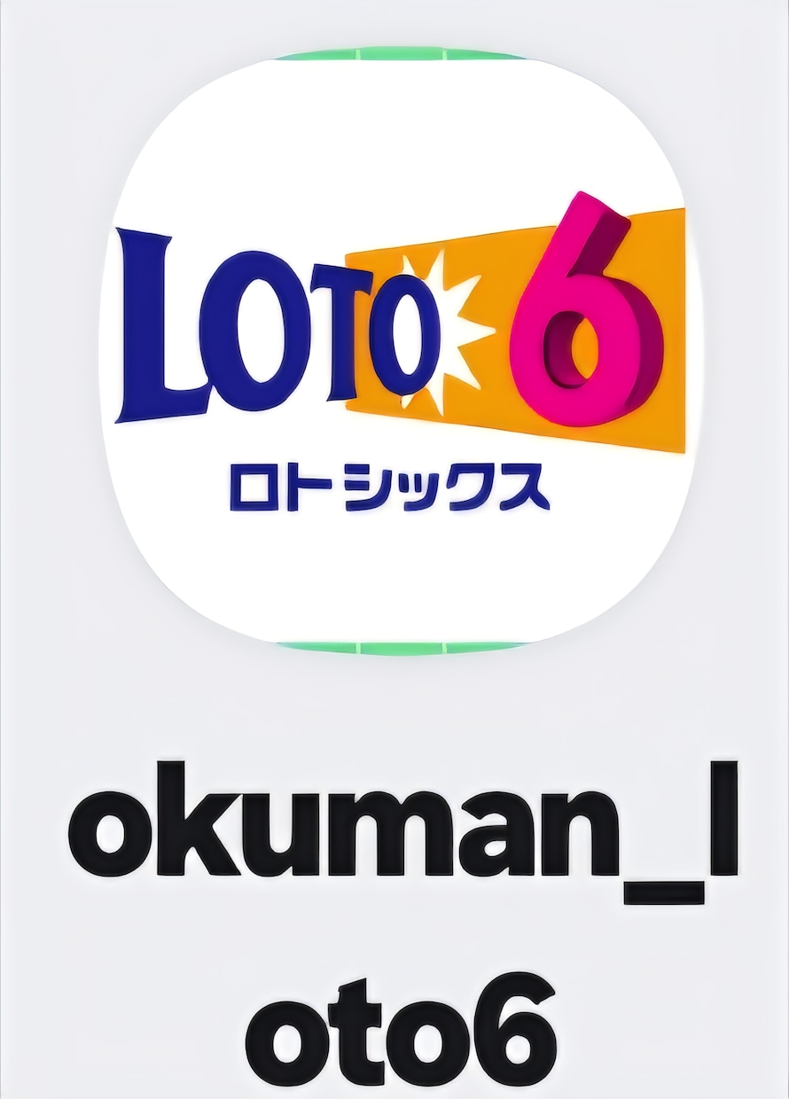 ロト６自動分析を提供します ロト６分析アプリ　アンドロイド専用 イメージ1