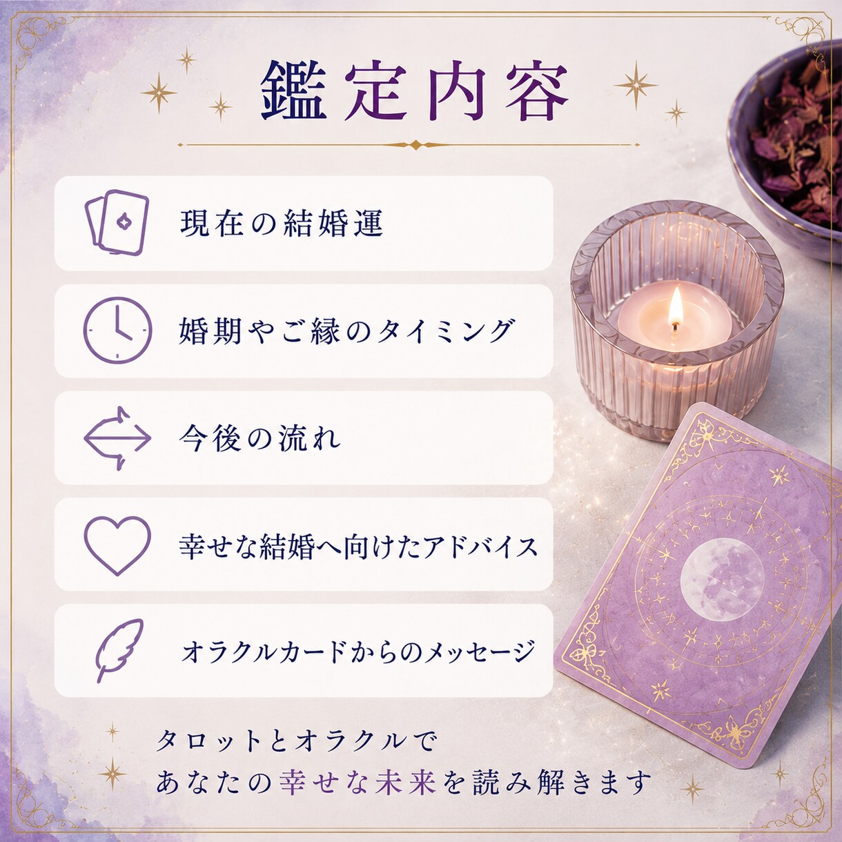 結婚・婚期をタロットで丁寧に鑑定します 結婚運や婚期を優しく読み解きます。 イメージ3