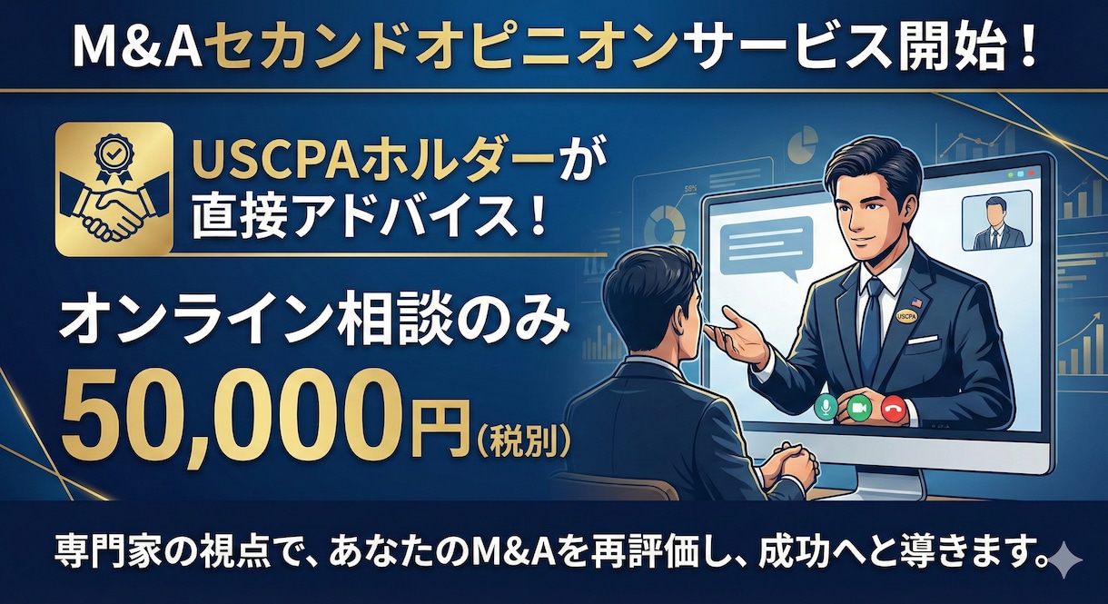 M&Aのセカンドオピニオンを提供します USCPAを持つ私が総合商社でのM&A経験を基に支援致します イメージ1