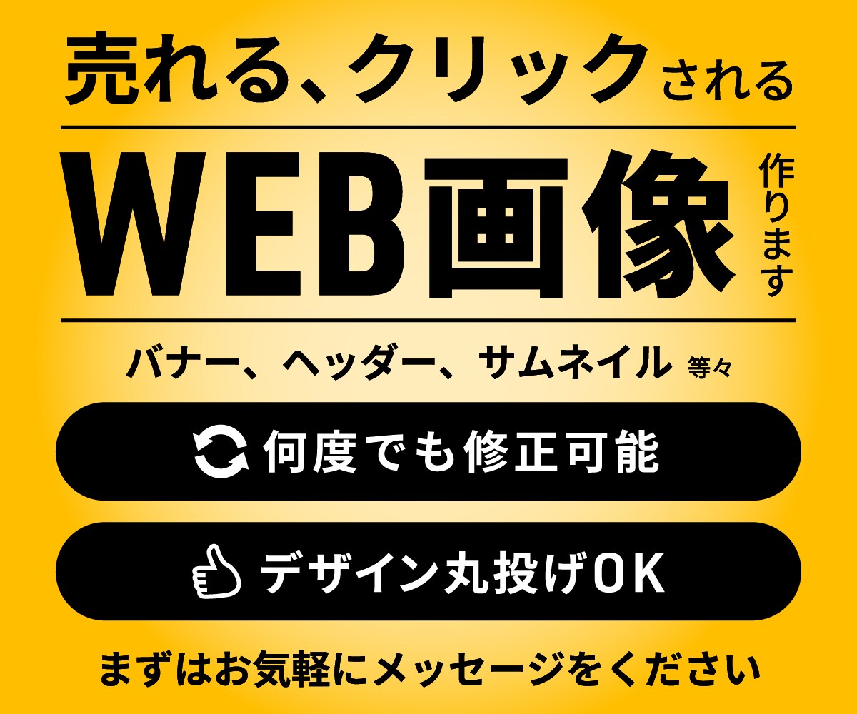 バナー作りならお任せください！売れるバナー作ります 修正に追加費用なし！安心してご依頼ください！ イメージ1