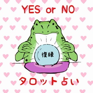 YES or NO,二者択一でお悩みを占います 質問3つまで★恋愛、仕事、人間関係のお悩み占います！ イメージ1