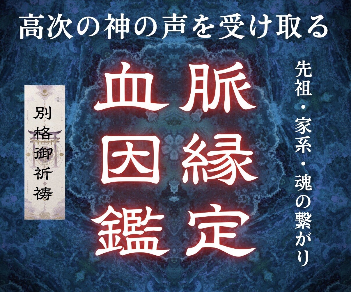 高次の神意で視る【先祖・家系・魂の因縁】霊視します あなたの人生にまとう見えない過去世を読み解き、浄化へ導きます イメージ1